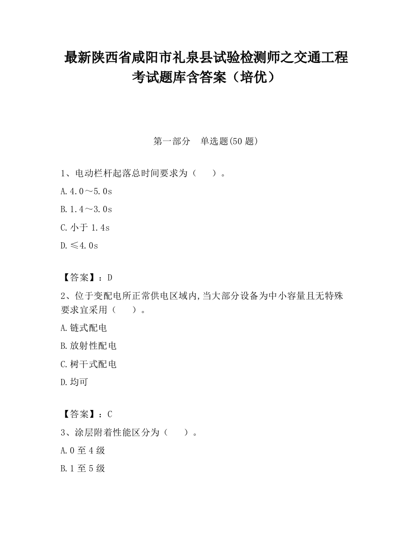 最新陕西省咸阳市礼泉县试验检测师之交通工程考试题库含答案（培优）