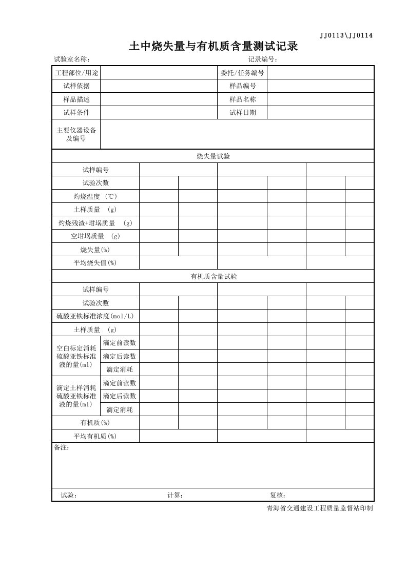 土的烧失量和有机质含量试验检测表