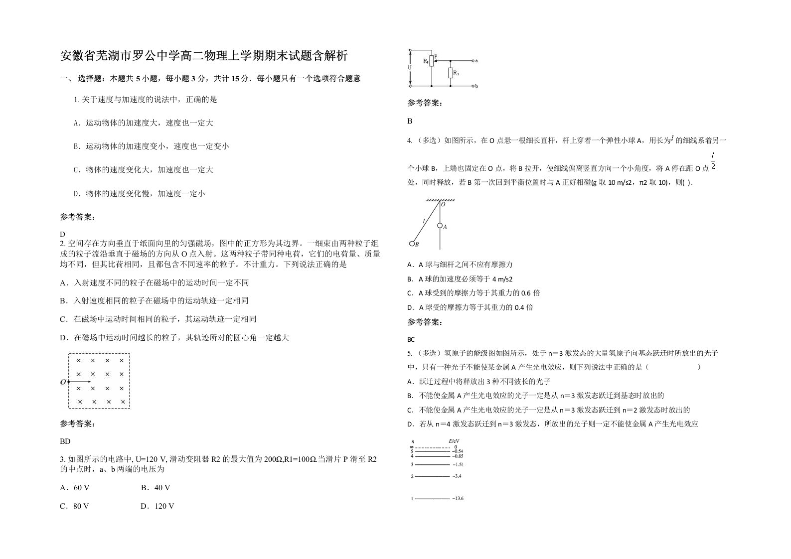 安徽省芜湖市罗公中学高二物理上学期期末试题含解析