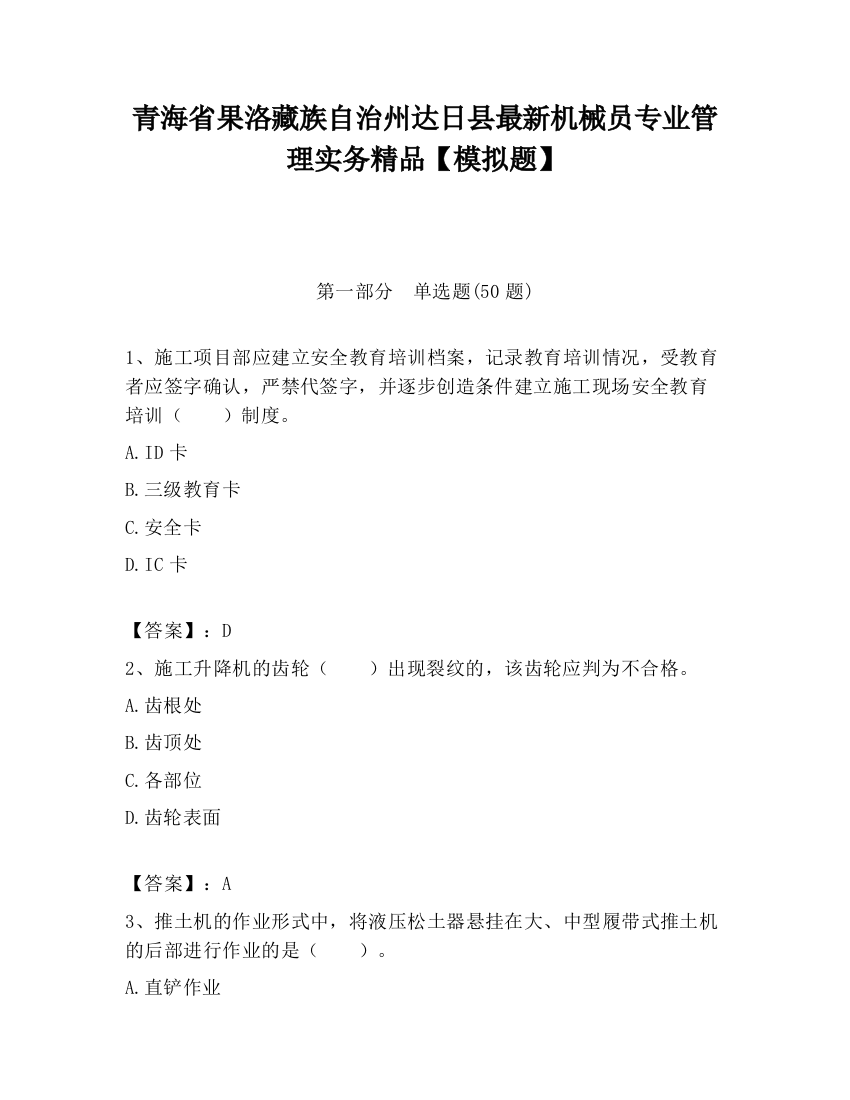 青海省果洛藏族自治州达日县最新机械员专业管理实务精品【模拟题】