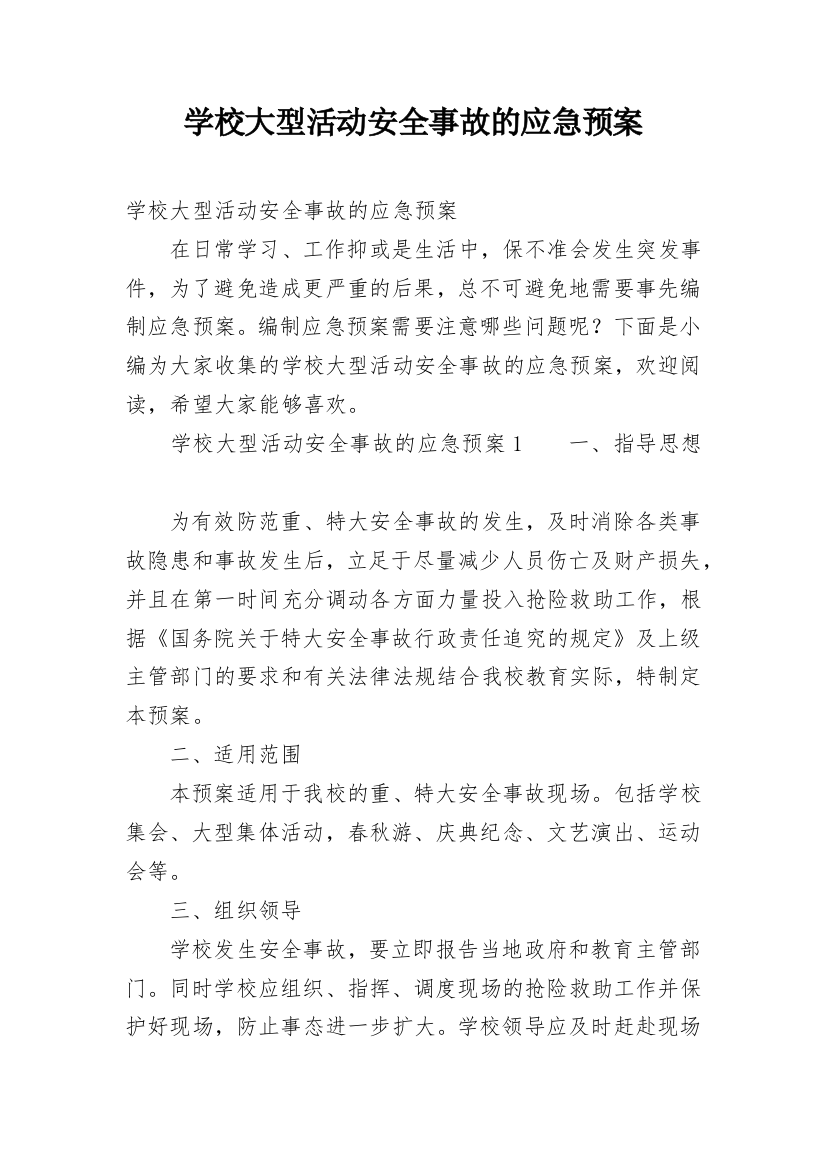 学校大型活动安全事故的应急预案