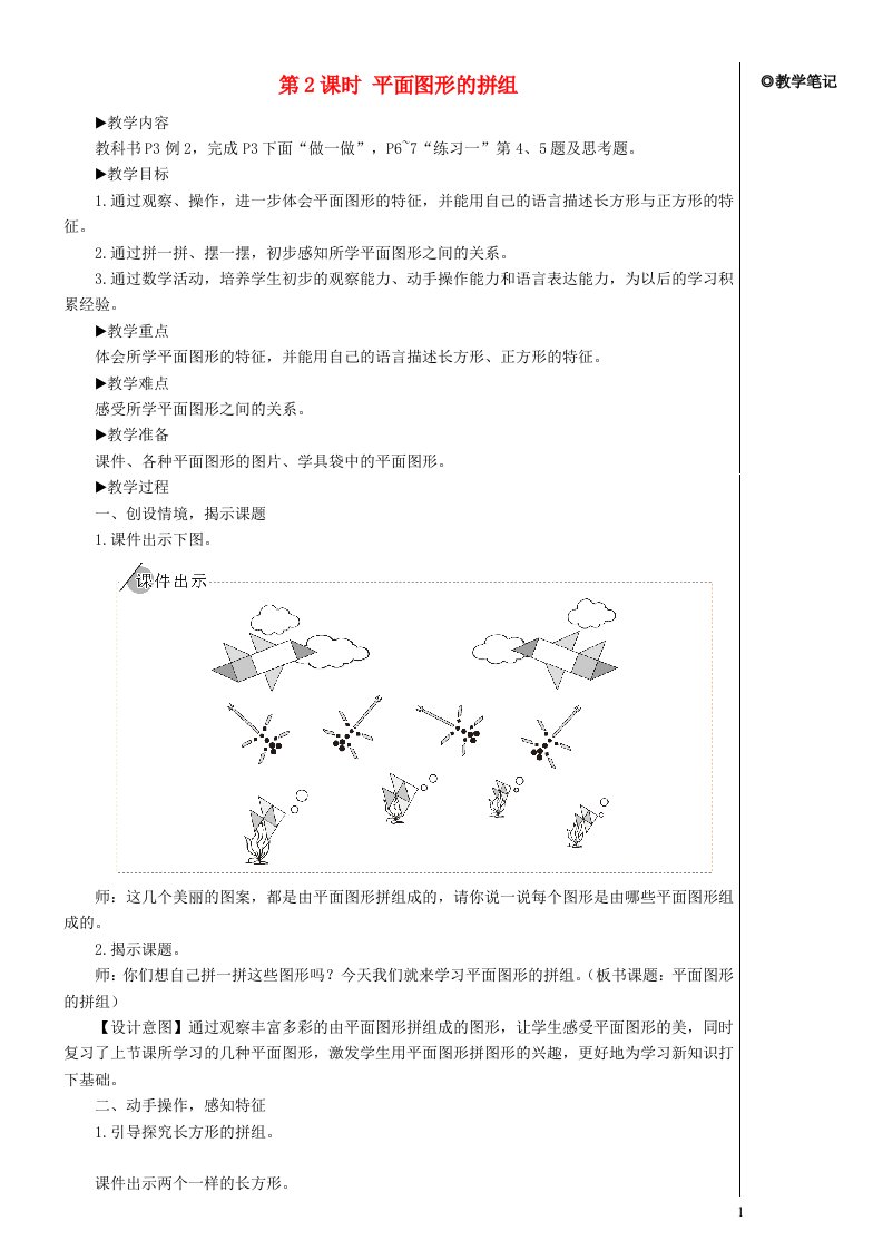 一年级数学下册1认识图形二第2课时平面图形的拼组教案新人教版