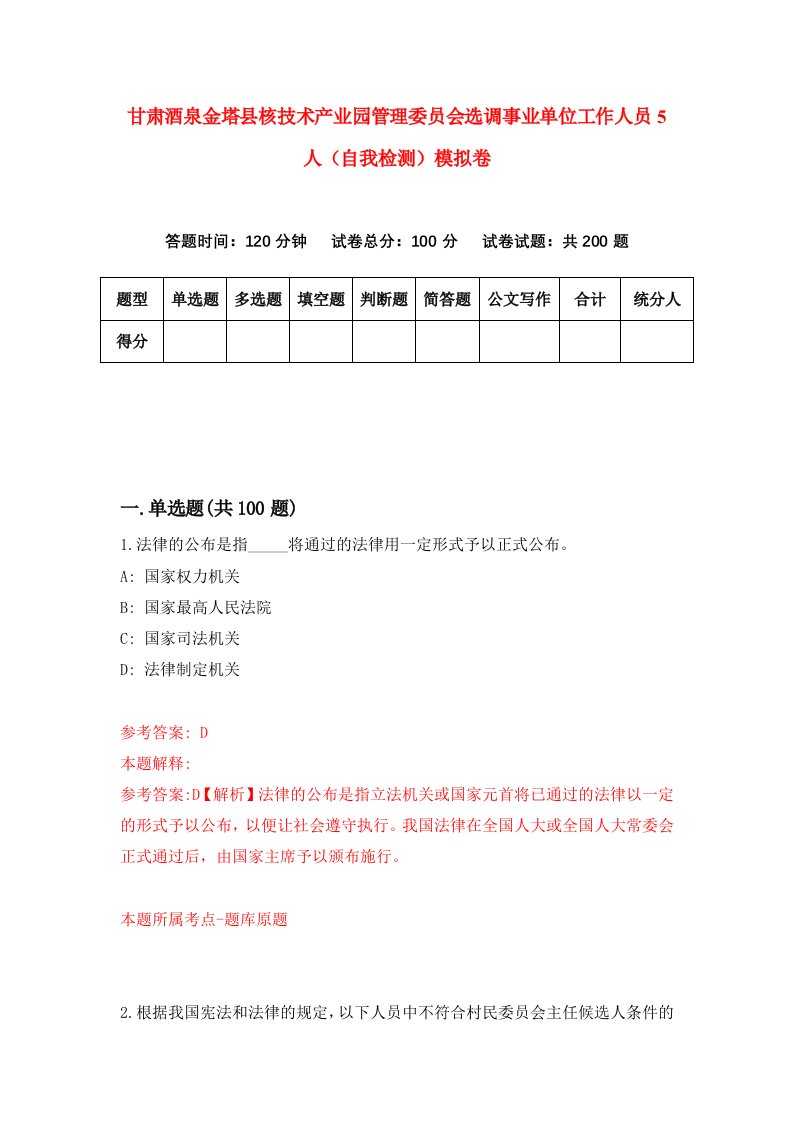 甘肃酒泉金塔县核技术产业园管理委员会选调事业单位工作人员5人自我检测模拟卷第8卷