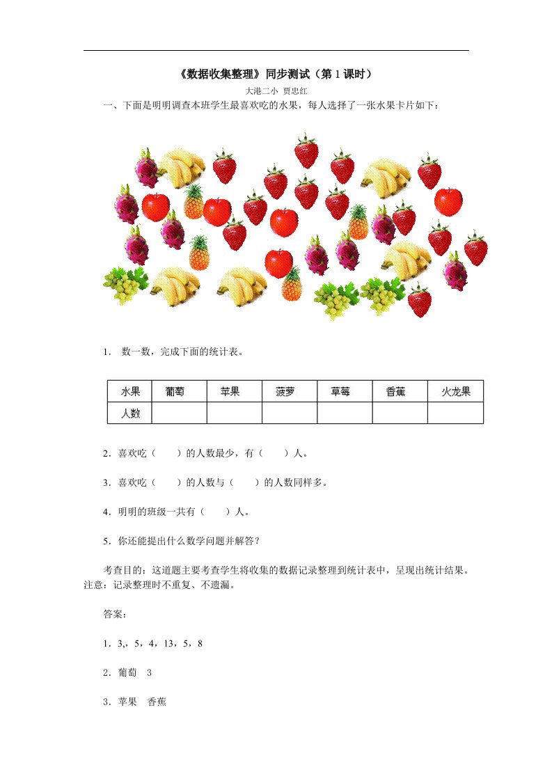 新人教版二年级下册数学第一单元《数据收集整理》word试卷及答案