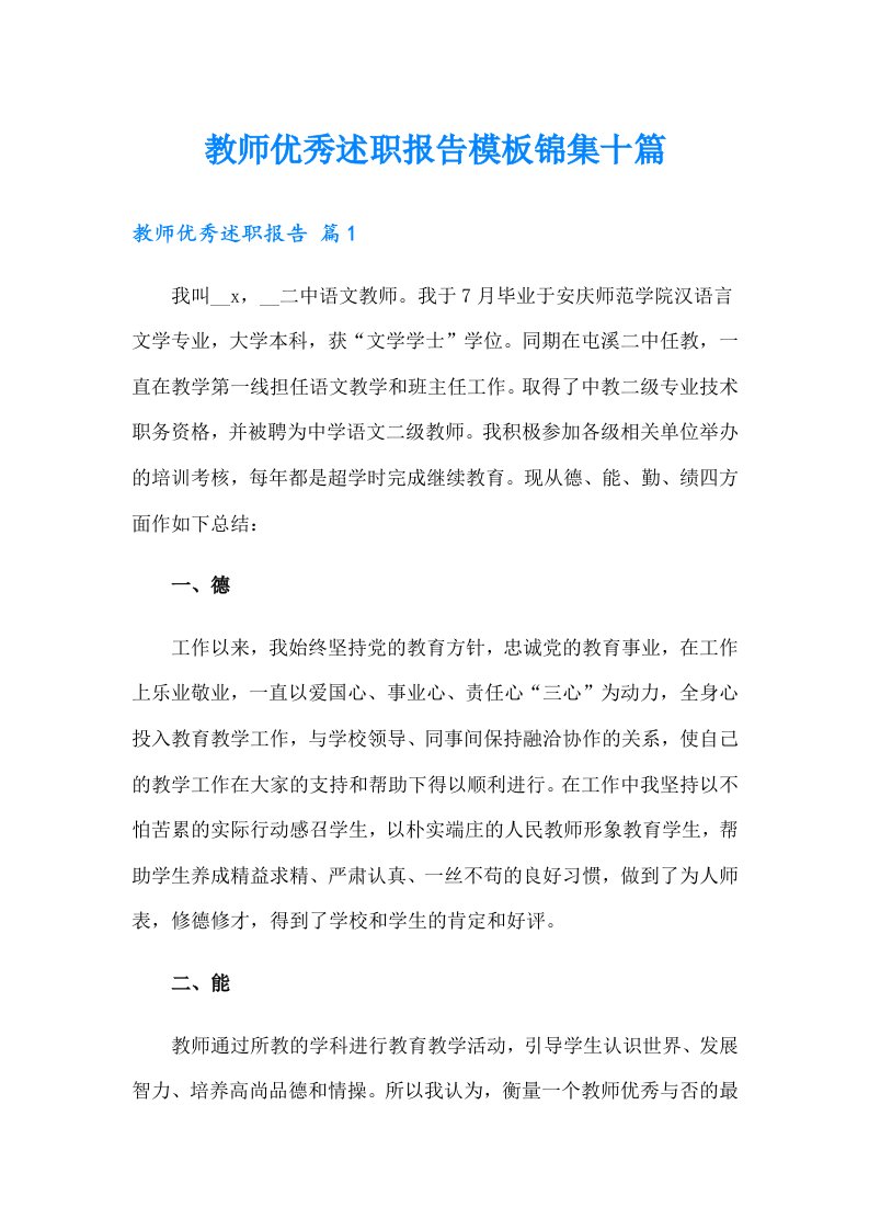 教师优秀述职报告模板锦集十篇