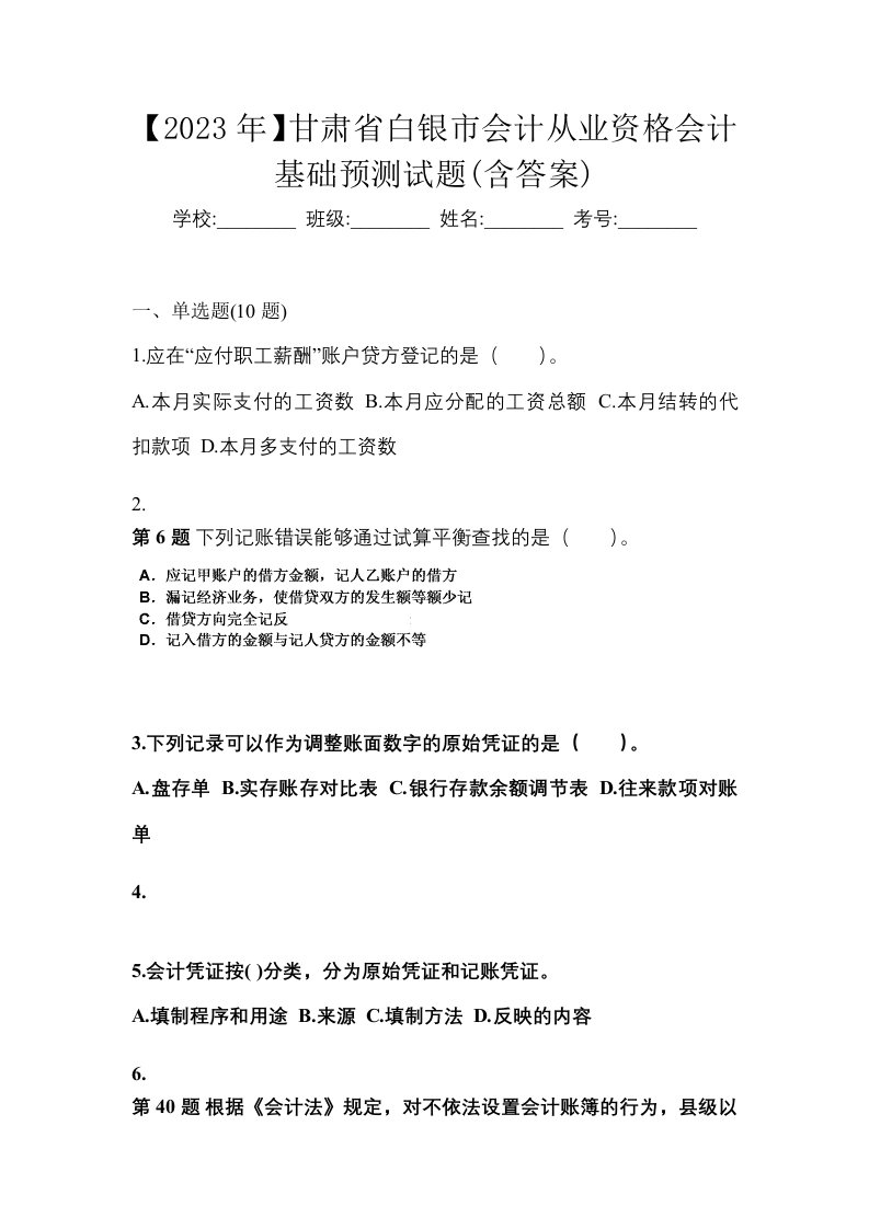 2023年甘肃省白银市会计从业资格会计基础预测试题含答案