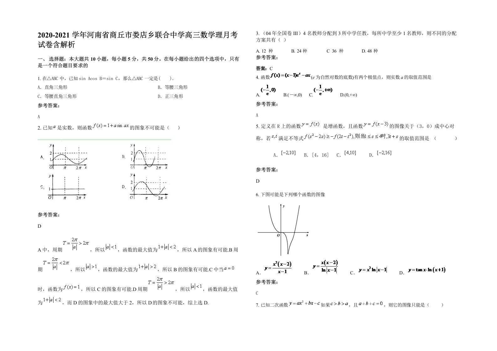 2020-2021学年河南省商丘市娄店乡联合中学高三数学理月考试卷含解析