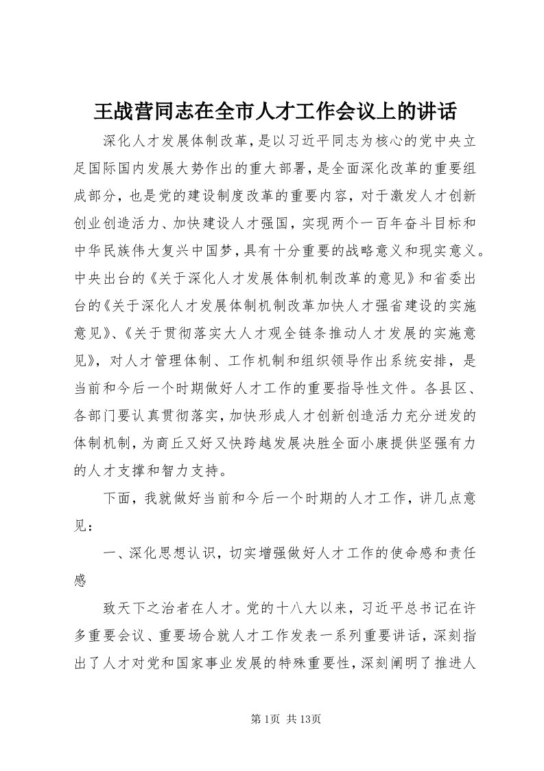 6王战营同志在全市人才工作会议上的致辞