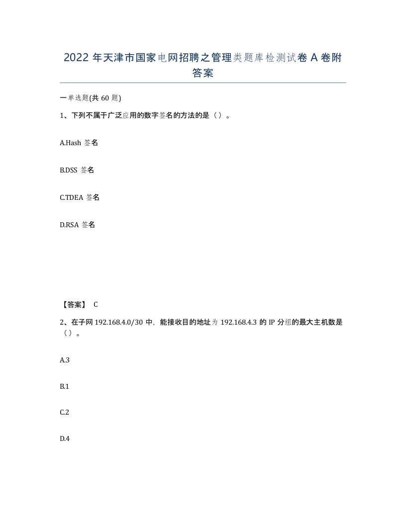 2022年天津市国家电网招聘之管理类题库检测试卷A卷附答案