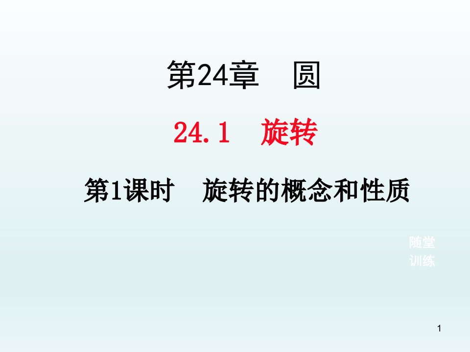 沪科版九年级下册数学《旋转》课件