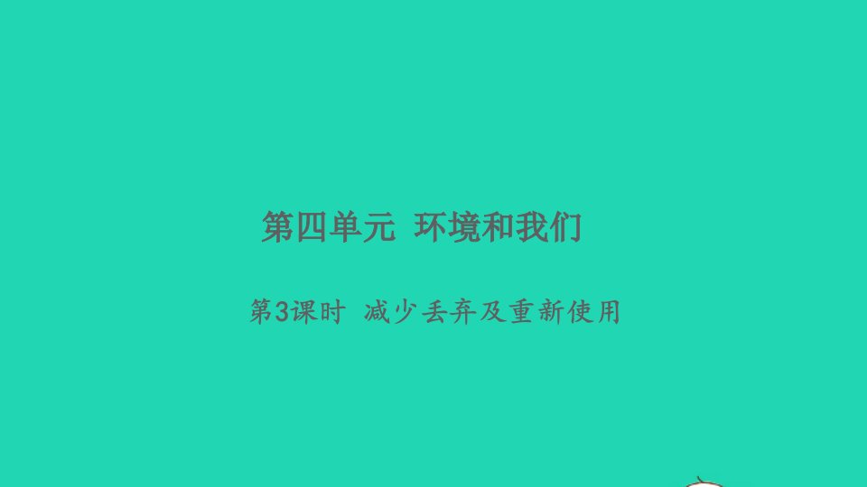 2022春六年级科学下册第四单元环境和我们第3课时减少丢弃及重新使用习题课件教科版