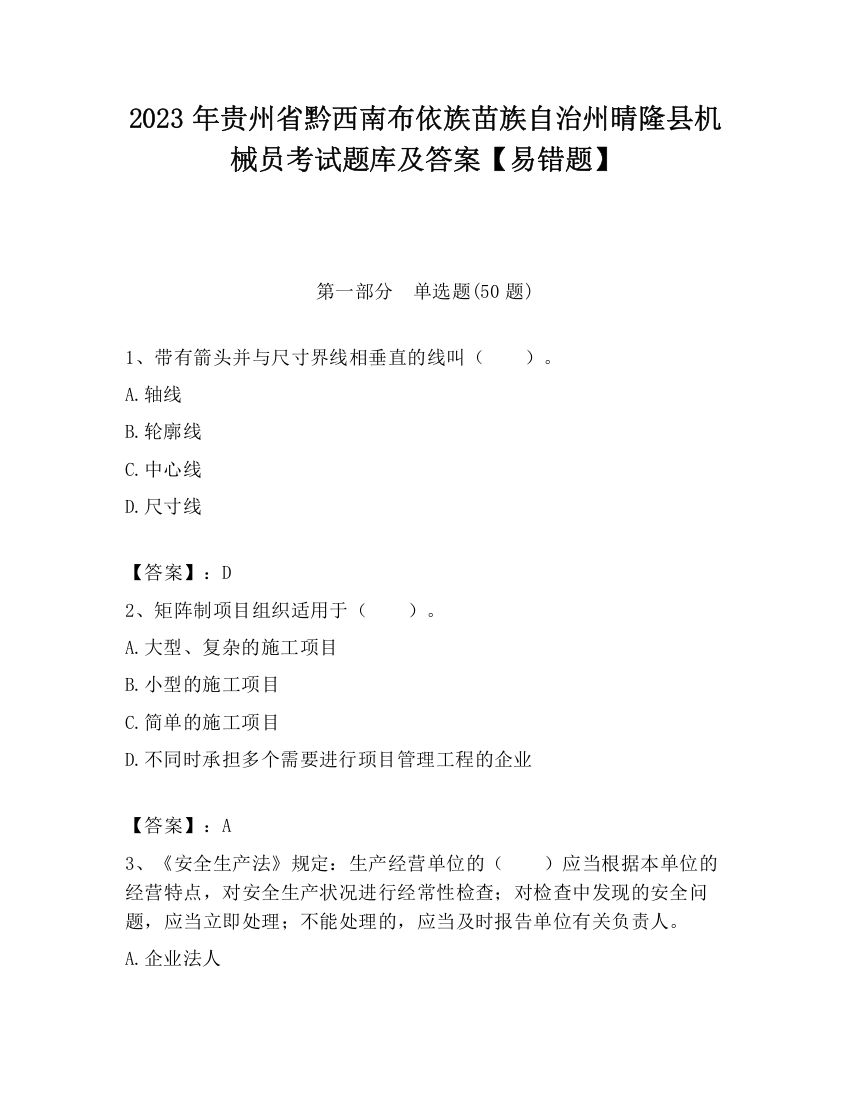 2023年贵州省黔西南布依族苗族自治州晴隆县机械员考试题库及答案【易错题】