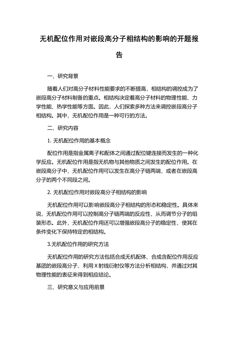 无机配位作用对嵌段高分子相结构的影响的开题报告