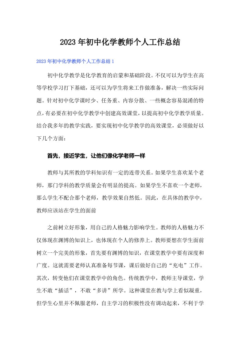 2023年初中化学教师个人工作总结