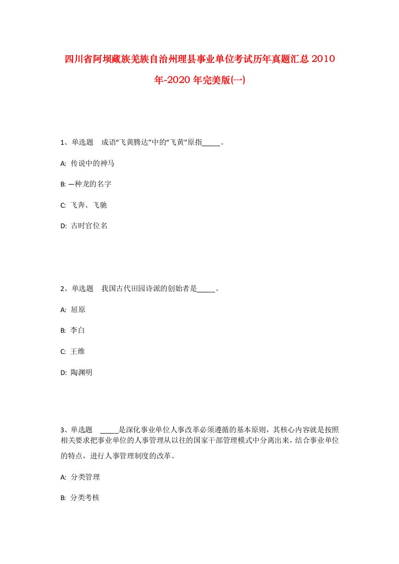 四川省阿坝藏族羌族自治州理县事业单位考试历年真题汇总2010年-2020年完美版一