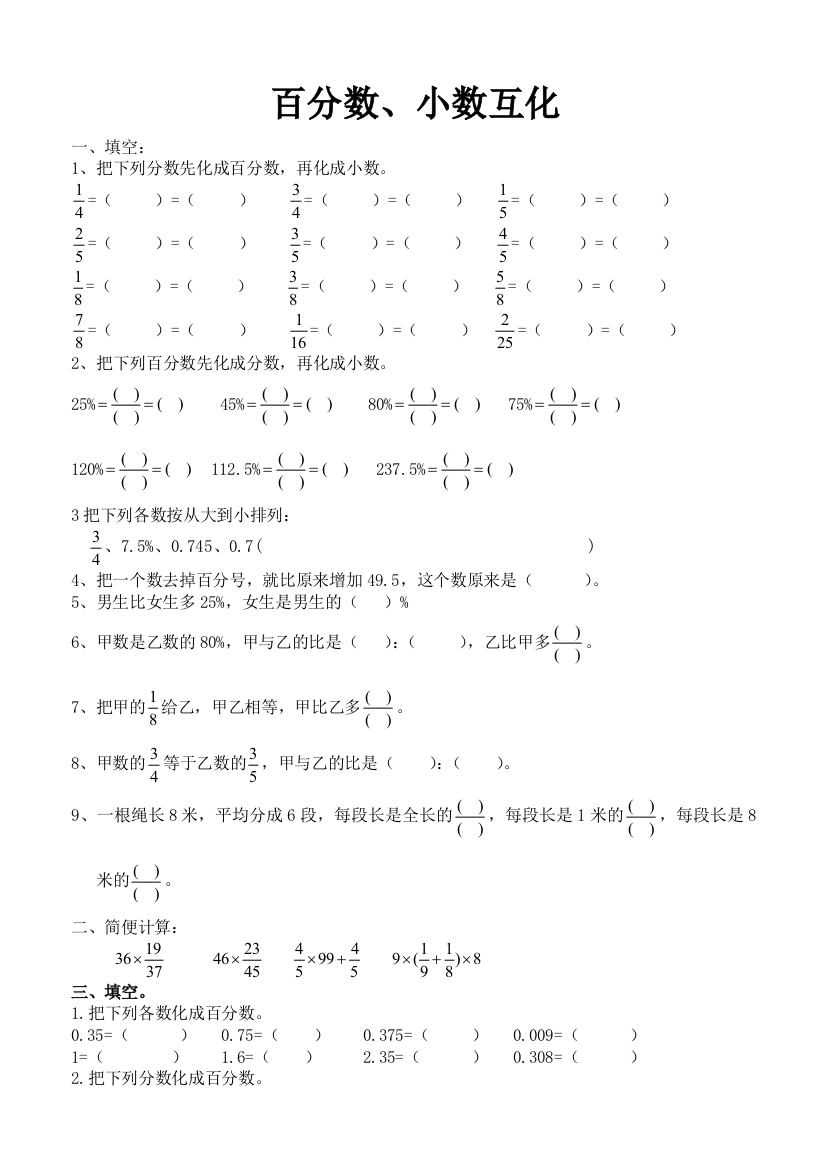 百分数分数小数互化