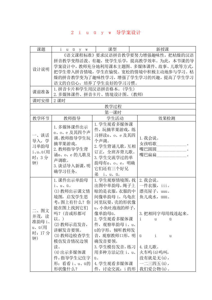 部编版人教版一年级上册2.iuvyw(导学案)