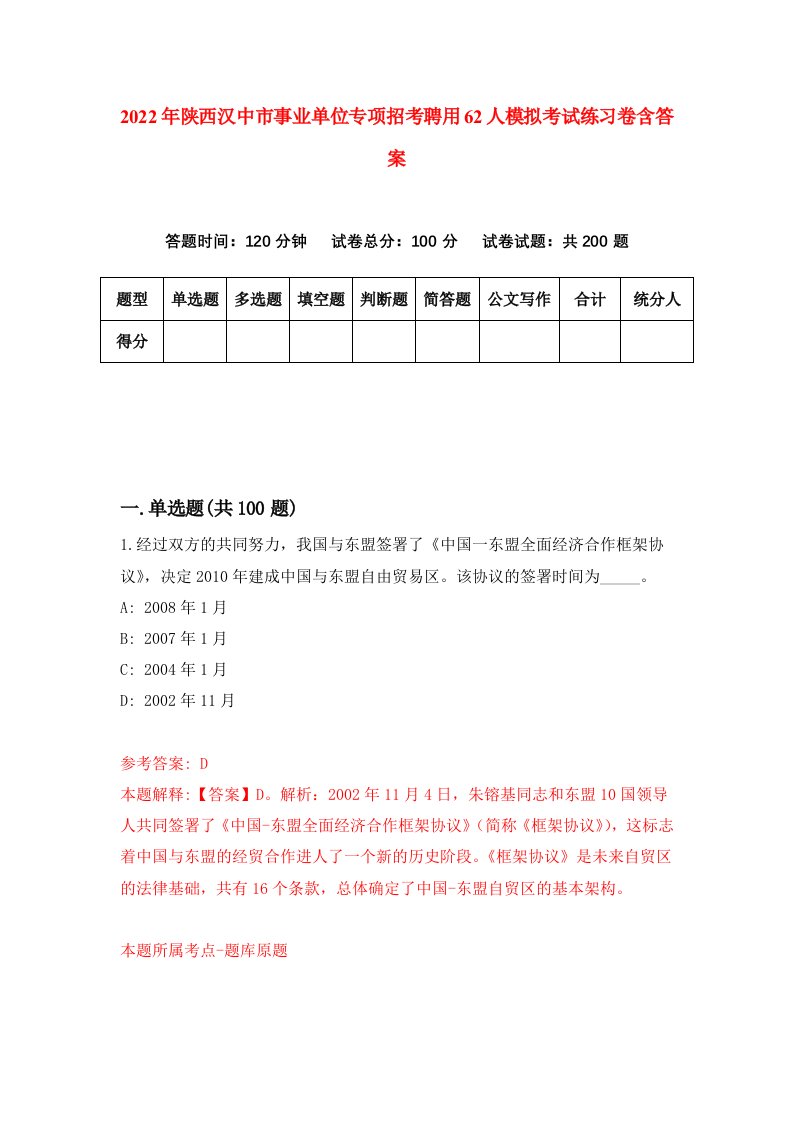 2022年陕西汉中市事业单位专项招考聘用62人模拟考试练习卷含答案6