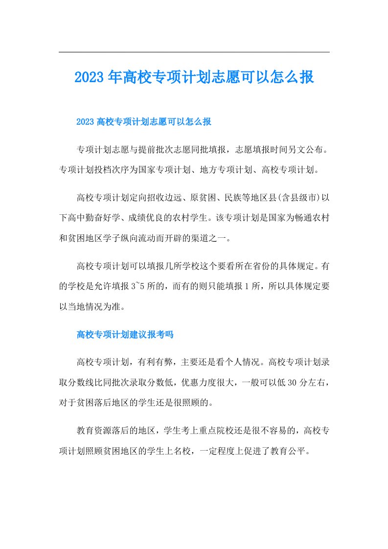 高校专项计划志愿可以怎么报