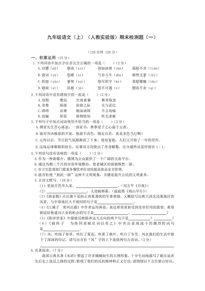 2013-2014学年九年级语文(人教实验版)上册期末检测题(一)