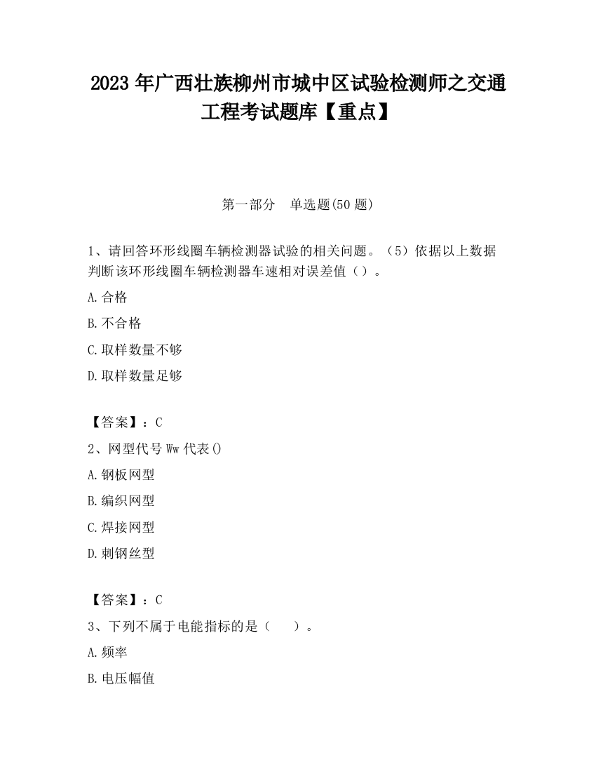 2023年广西壮族柳州市城中区试验检测师之交通工程考试题库【重点】