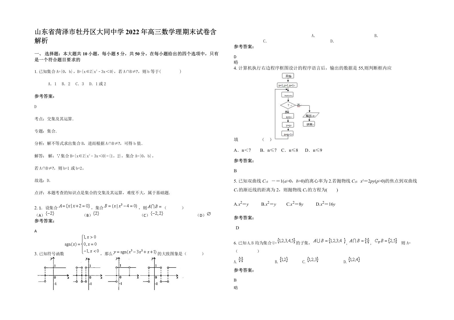 山东省菏泽市牡丹区大同中学2022年高三数学理期末试卷含解析