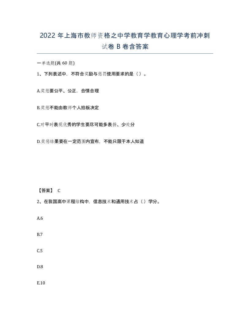 2022年上海市教师资格之中学教育学教育心理学考前冲刺试卷B卷含答案