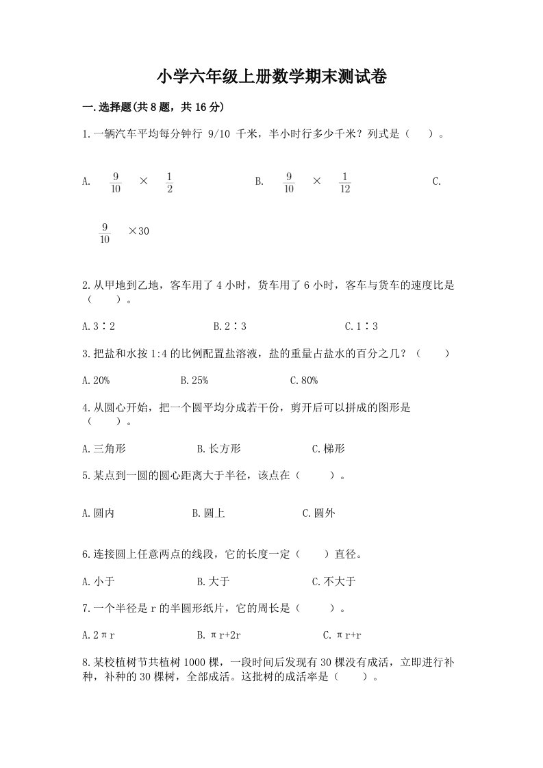 小学六年级上册数学期末测试卷附完整答案【历年真题】