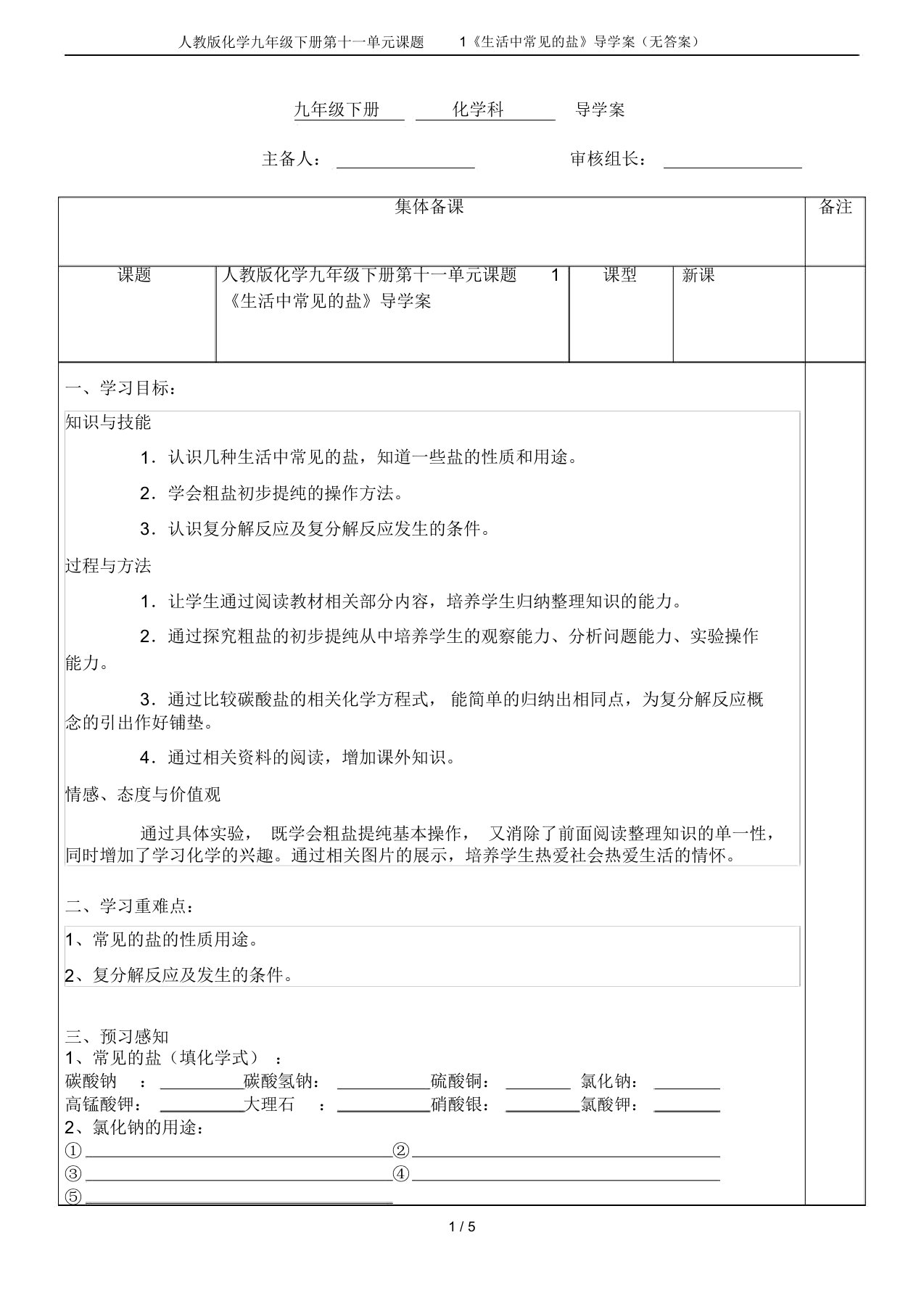 人教版化学九年级下册第十一单元课题1《生活中常见的盐》导学案(无答案)