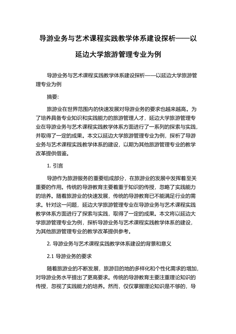 导游业务与艺术课程实践教学体系建设探析——以延边大学旅游管理专业为例