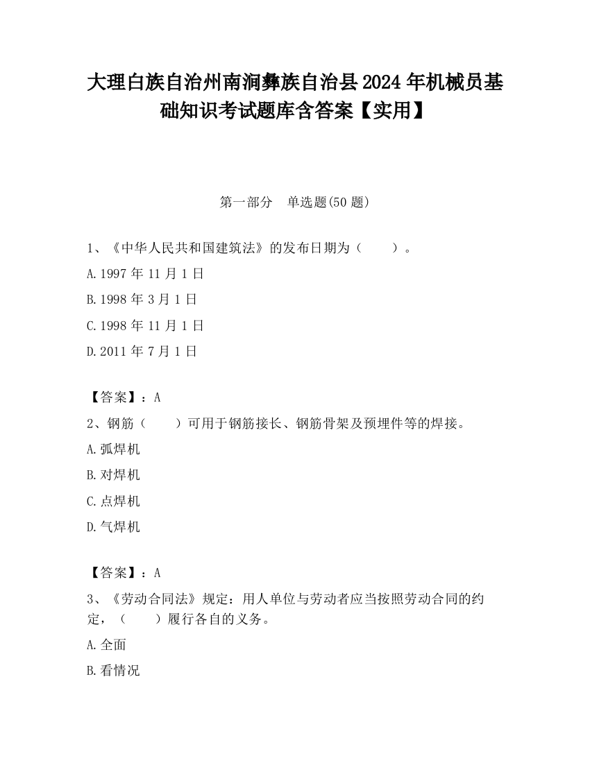 大理白族自治州南涧彝族自治县2024年机械员基础知识考试题库含答案【实用】