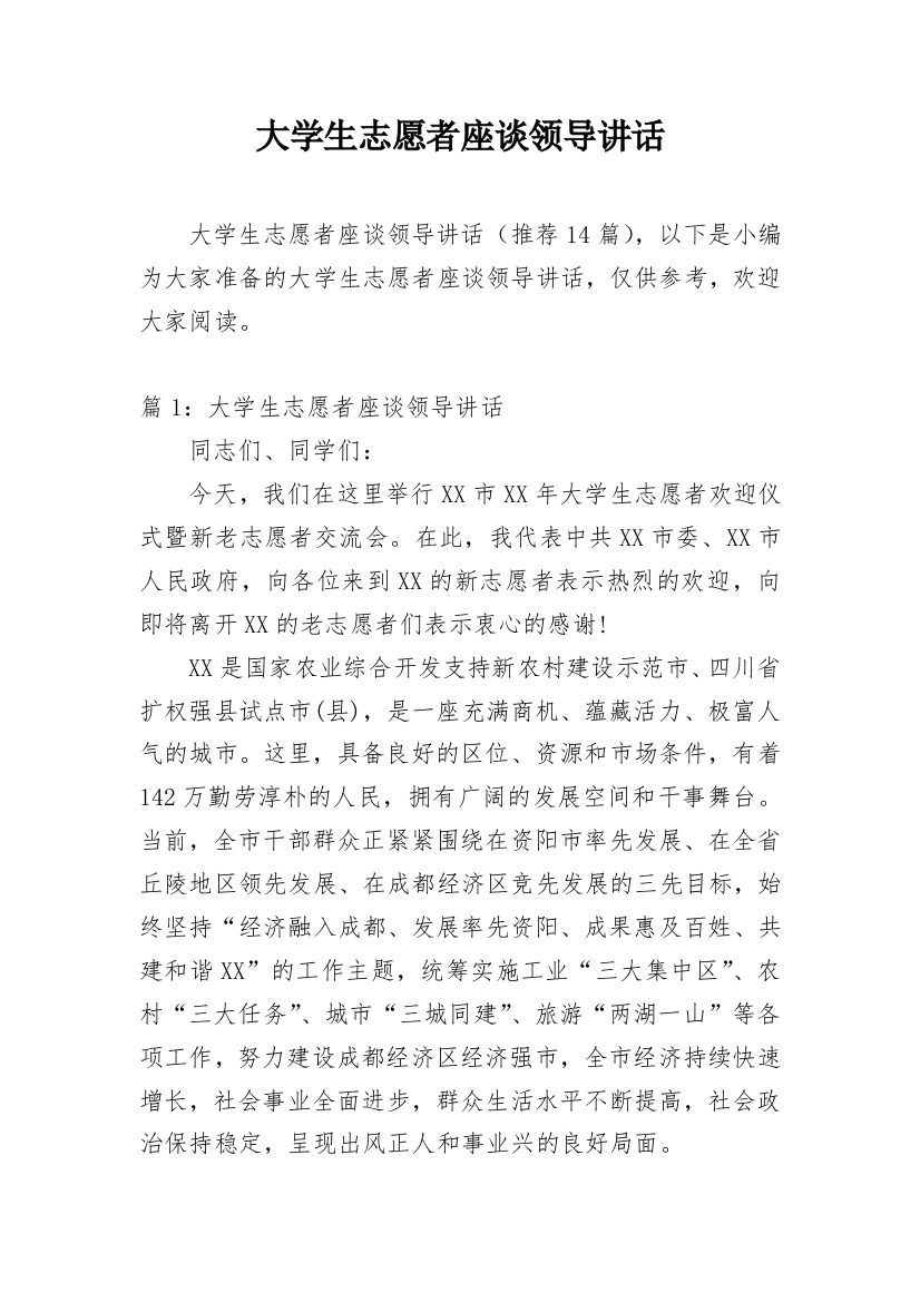 大学生志愿者座谈领导讲话