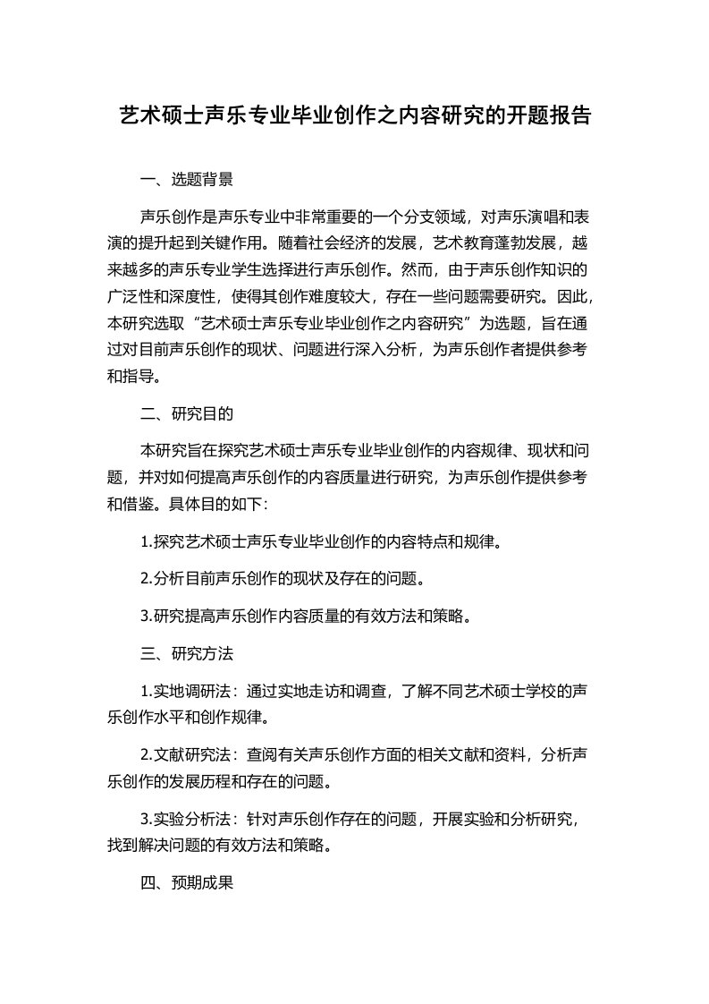 艺术硕士声乐专业毕业创作之内容研究的开题报告