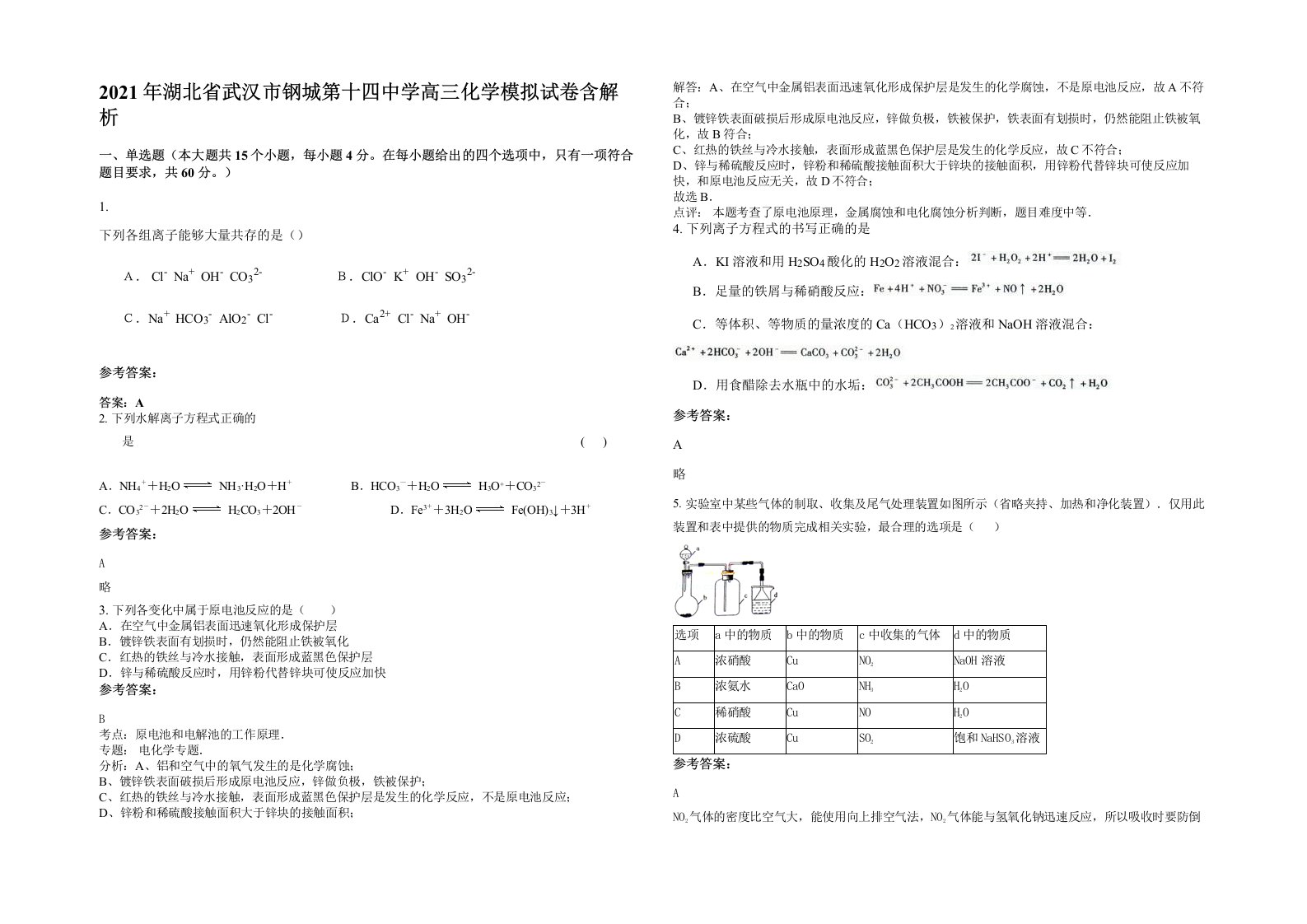 2021年湖北省武汉市钢城第十四中学高三化学模拟试卷含解析