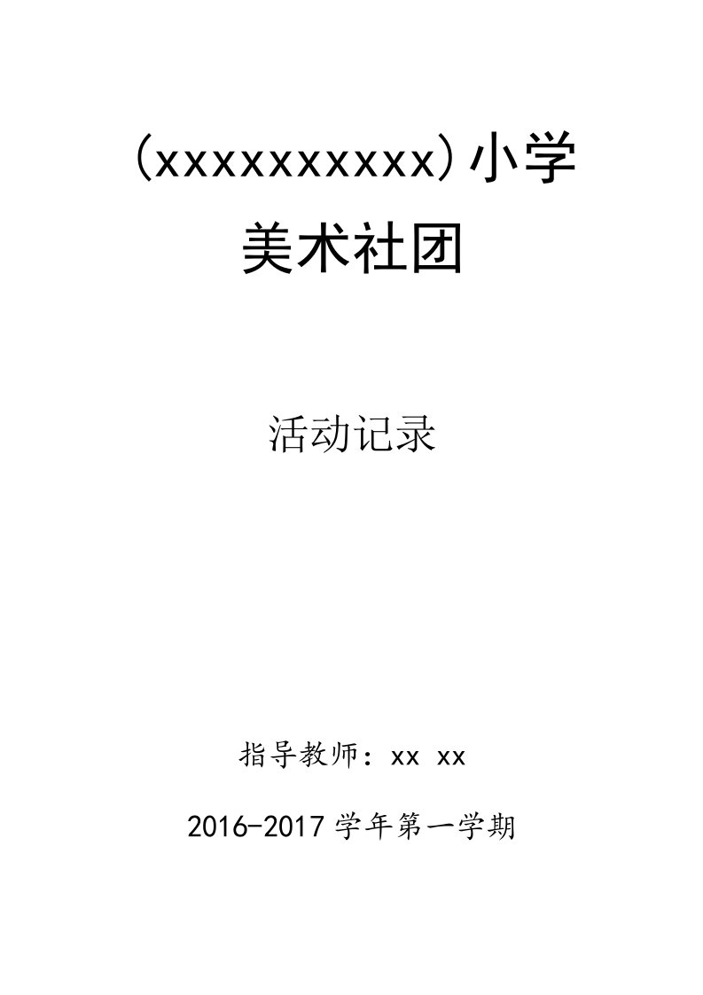 小学美术社团活动计划教案整学年已调整完美版