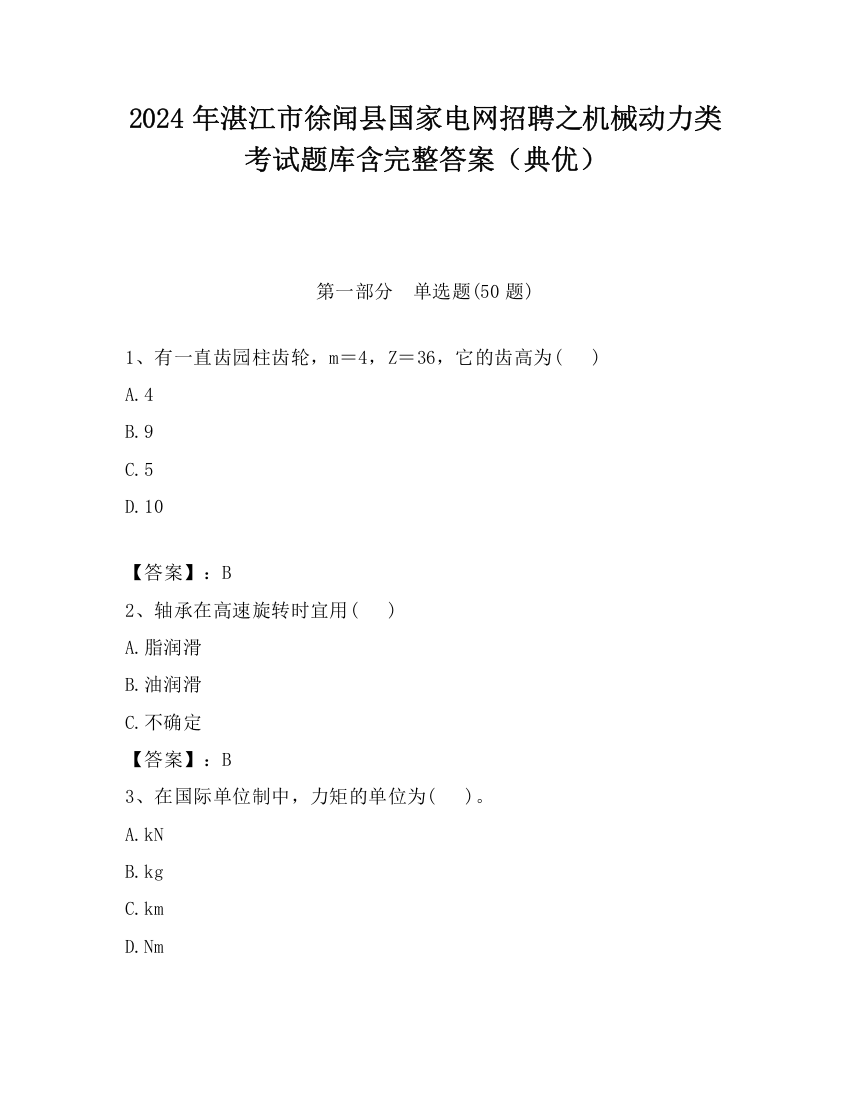 2024年湛江市徐闻县国家电网招聘之机械动力类考试题库含完整答案（典优）