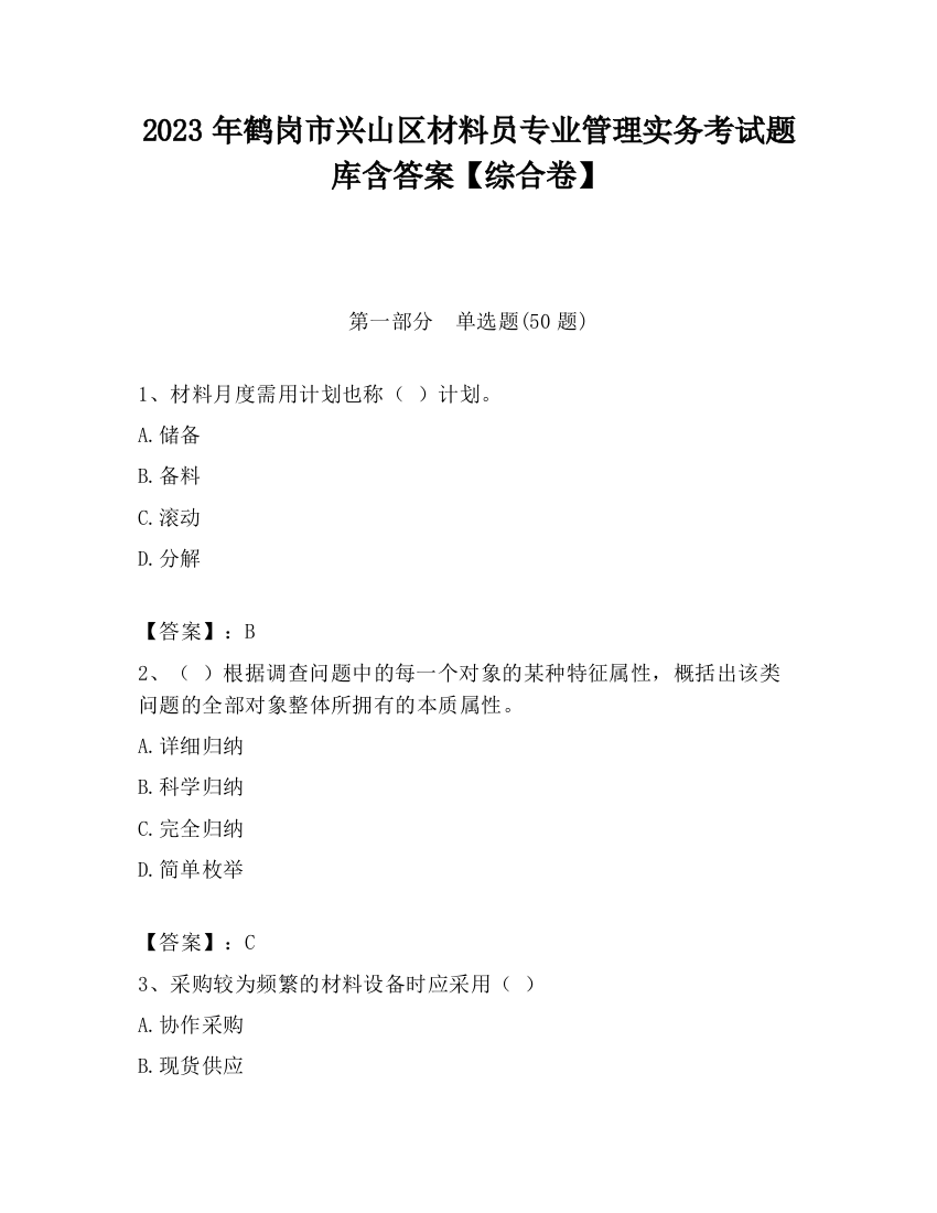 2023年鹤岗市兴山区材料员专业管理实务考试题库含答案【综合卷】