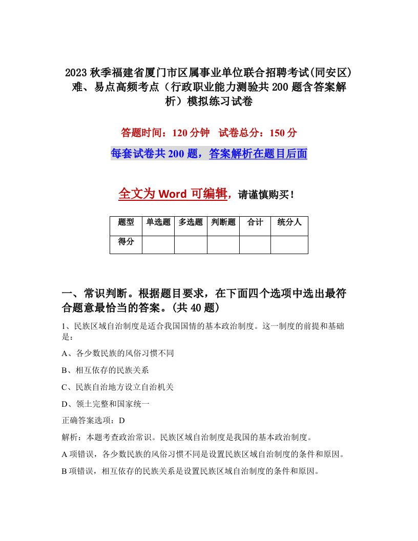 2023秋季福建省厦门市区属事业单位联合招聘考试同安区难易点高频考点行政职业能力测验共200题含答案解析模拟练习试卷