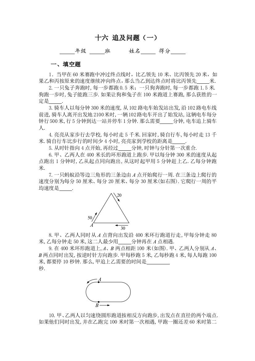 六年级奥数专题训练追及问题应用题