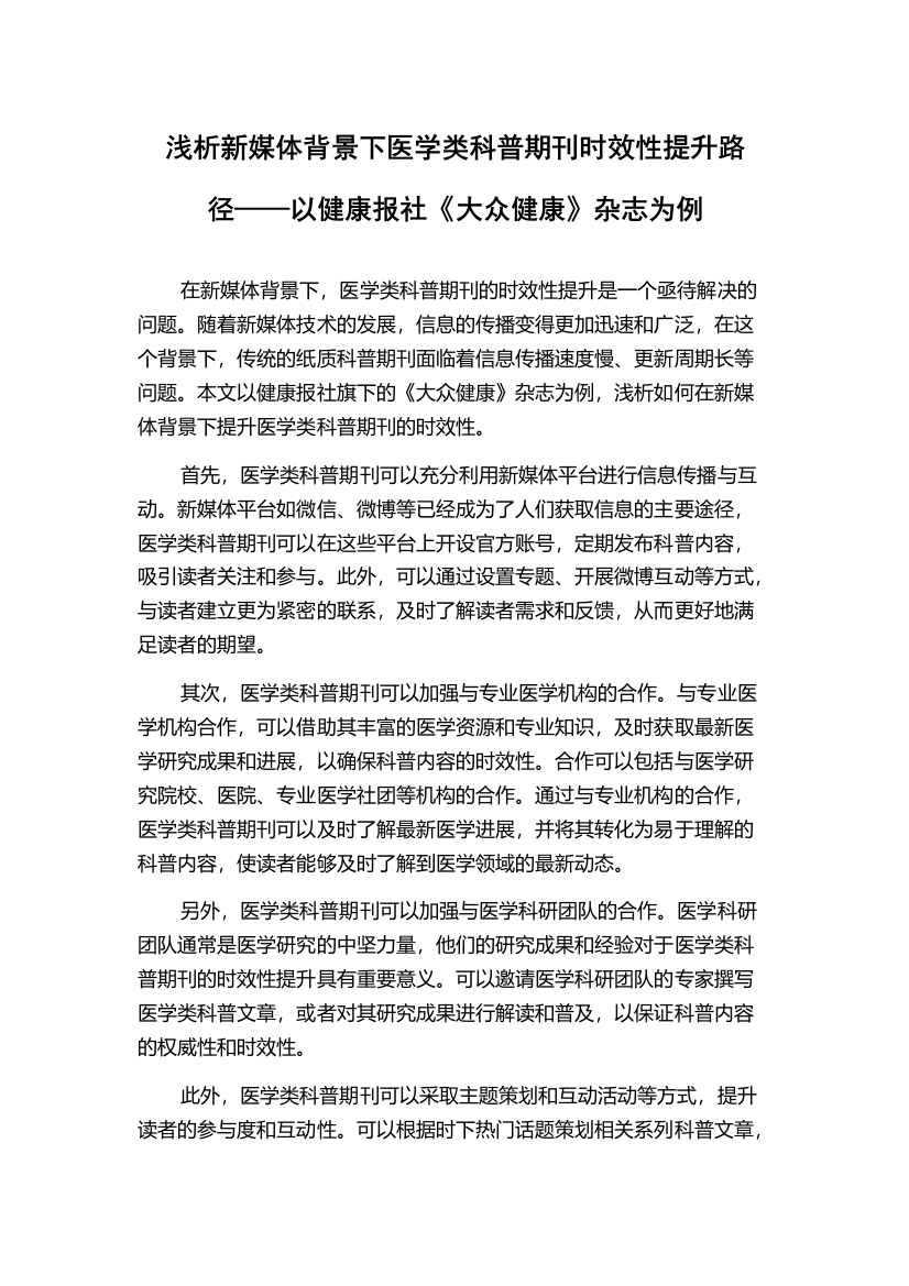 浅析新媒体背景下医学类科普期刊时效性提升路径——以健康报社《大众健康》杂志为例