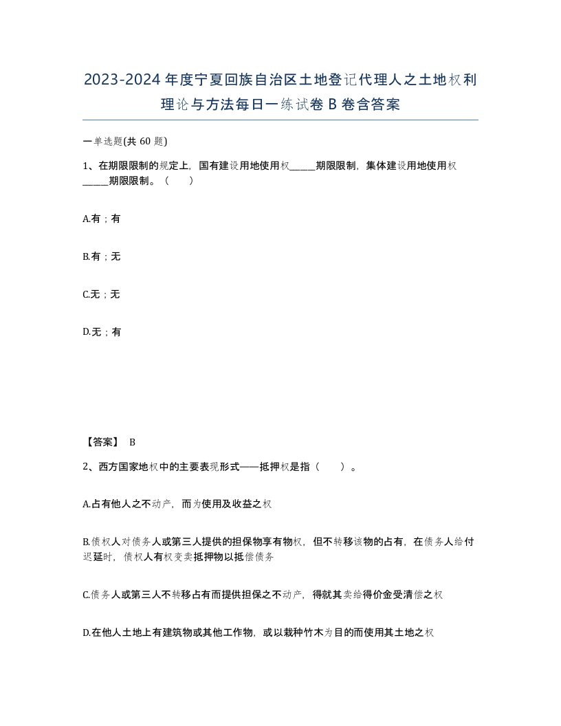 2023-2024年度宁夏回族自治区土地登记代理人之土地权利理论与方法每日一练试卷B卷含答案