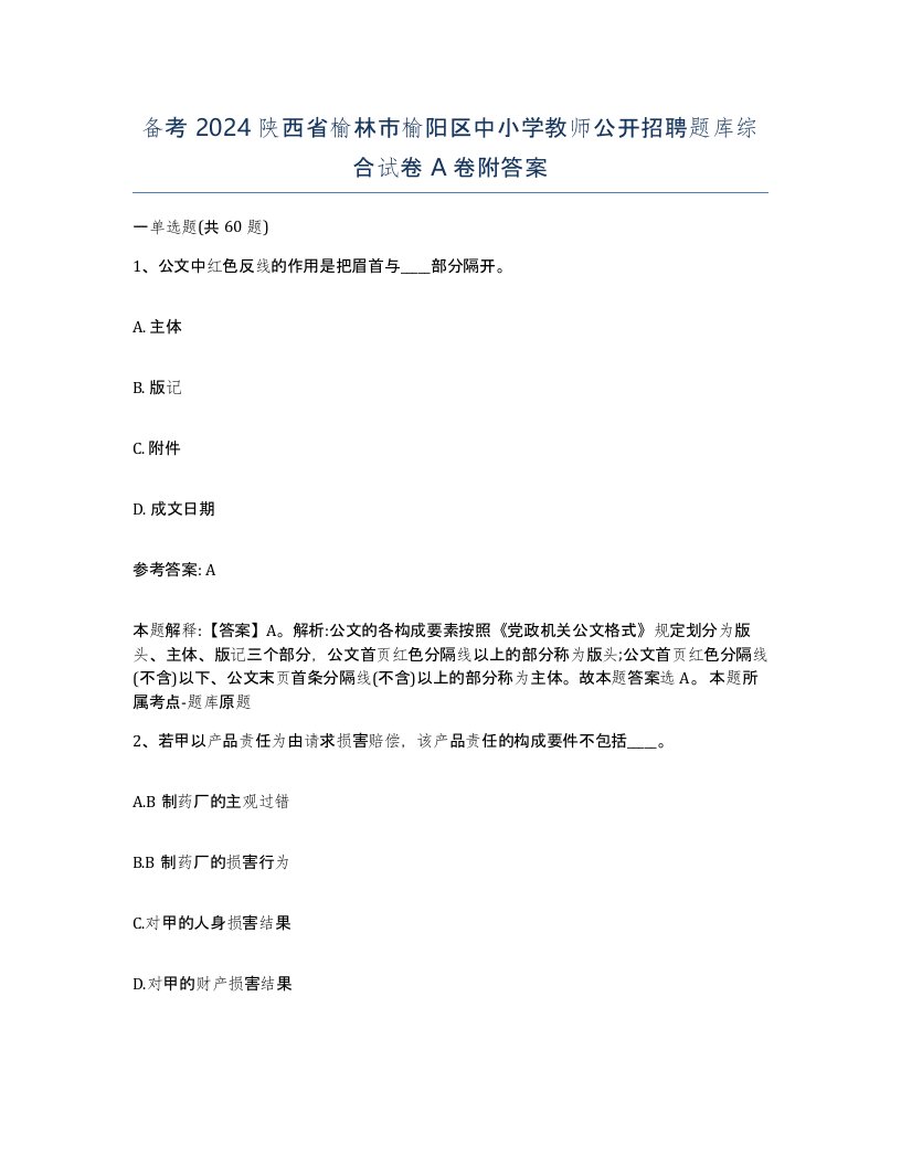 备考2024陕西省榆林市榆阳区中小学教师公开招聘题库综合试卷A卷附答案