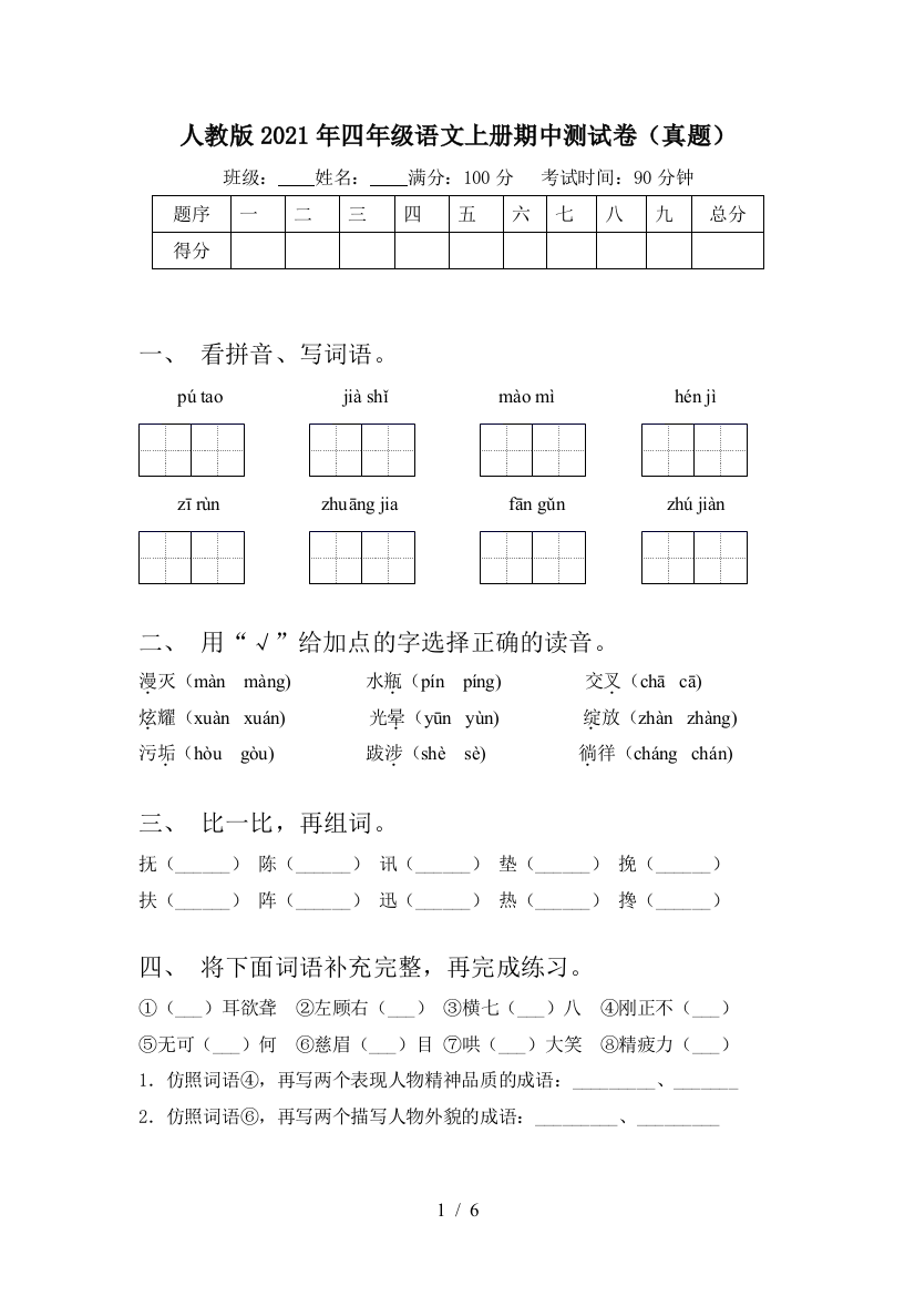 人教版2021年四年级语文上册期中测试卷(真题)