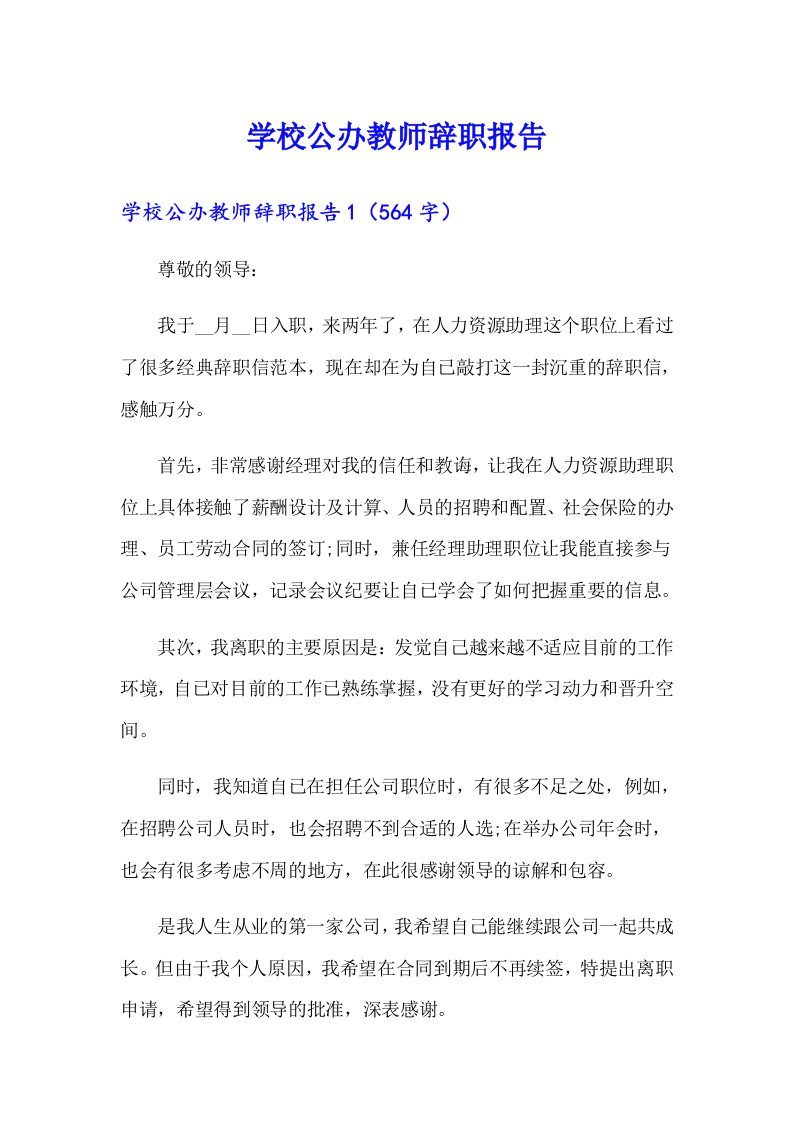 学校公办教师辞职报告