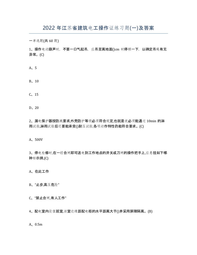 2022年江苏省建筑电工操作证练习题一及答案