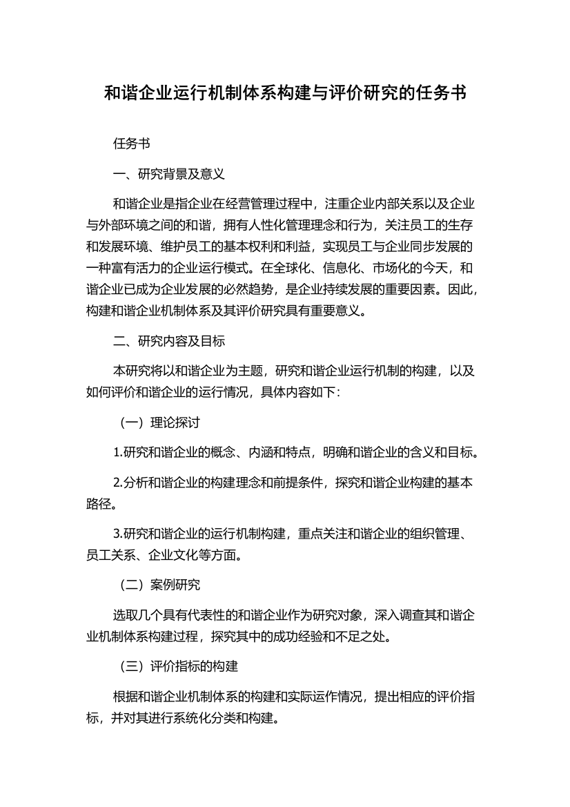 和谐企业运行机制体系构建与评价研究的任务书