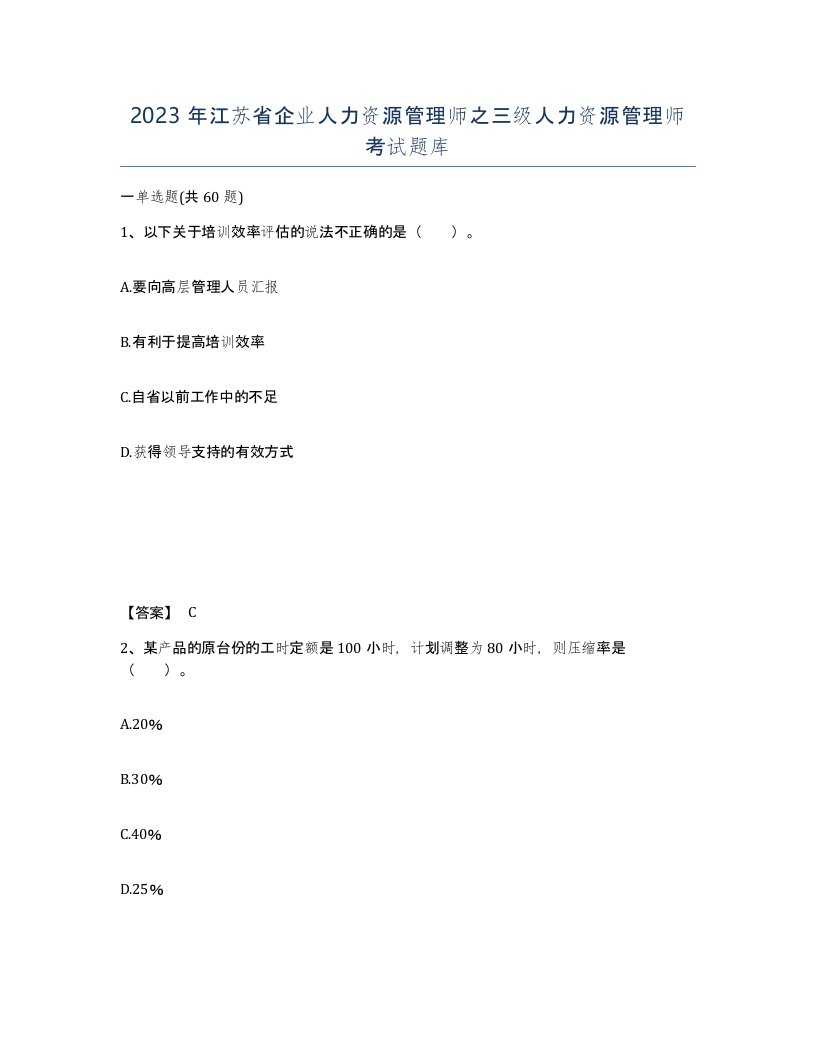 2023年江苏省企业人力资源管理师之三级人力资源管理师考试题库