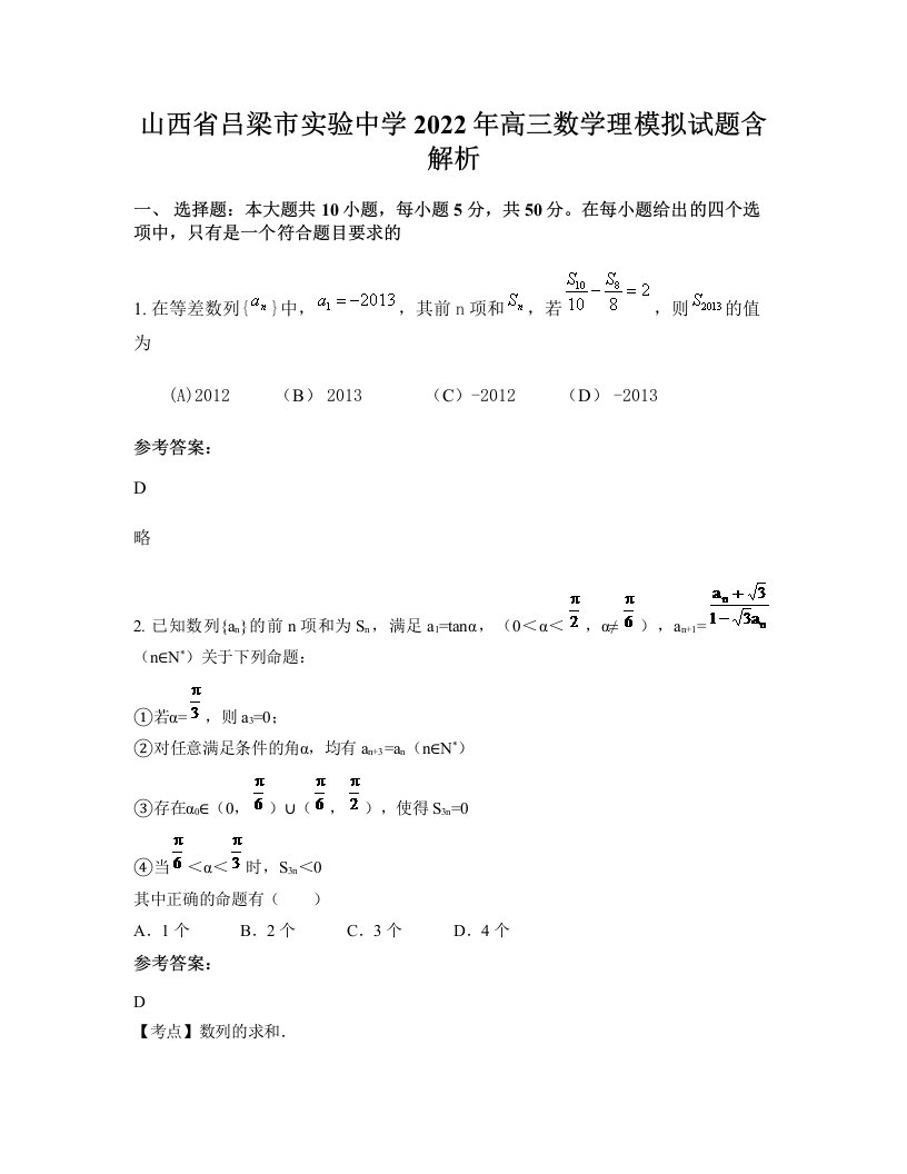 山西省吕梁市实验中学2022年高三数学理模拟试题含解析