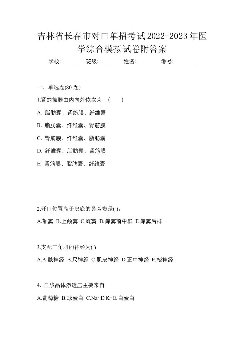 吉林省长春市对口单招考试2022-2023年医学综合模拟试卷附答案