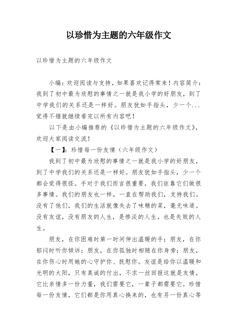 以珍惜为主题的六年级作文